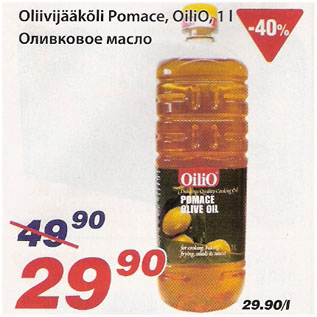 Скидка - Оливковое масло