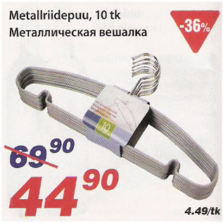 Скидка - Металлическая вешалка