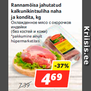 Скидка - Охлажденное мясо с окорочков индейки (без костей и кожи)