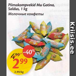 Скидка - Молочные конфеты