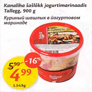 Allahindlus - Kanaliha šašlõkk jogurtimarinaadis Tallegg, 900 g