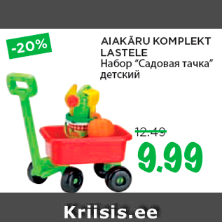 Allahindlus - AIAKÄRU KOMPLEKT LASTELE
