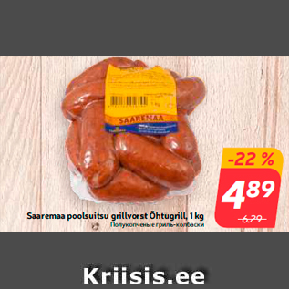 Скидка - Полукопченые гриль-колбаски