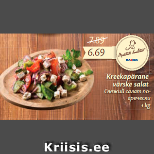 Скидка - Свежий салат по-гречески