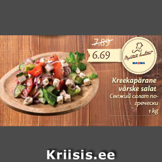 Allahindlus - Kreekapärane värske salat 1 kg