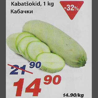 Скидка - Кабачки