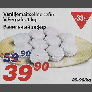 Скидка - Ванильный зефир
