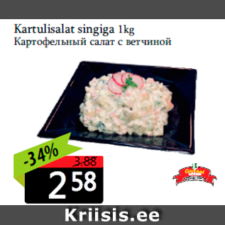 Allahindlus - Kartulisalat singiga 1kg