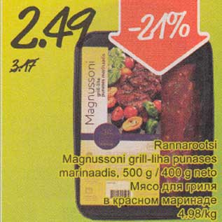 Скидка - Мясо для гриля в красном маринаде