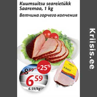 Скидка - Ветчина горячего копчения