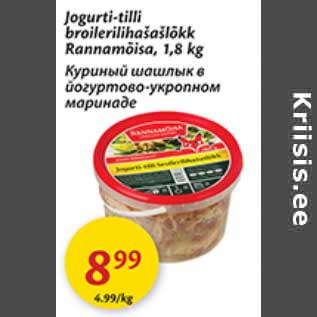 Скидка - Куриный шашлык в йогуртово-укропном маринаде
