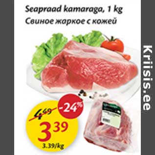 Скидка - Свиное жаркое с кожей