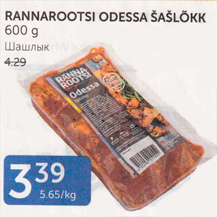 Allahindlus - RANNAROOTSI ODESSA ŠAŠLÕKK 600 G