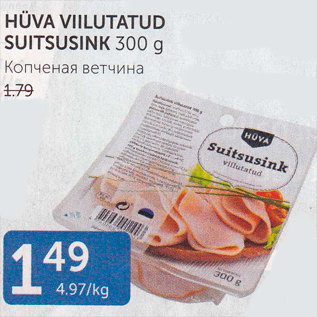 Allahindlus - HÜVA VIILUTATUD SUITSUSINK 300 G