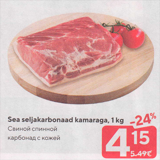 Allahindlus - Sea seljakarbonaad kamaraga, 1 kg