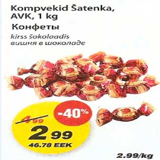 Скидка - Конфеты