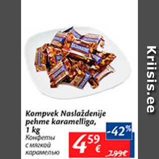 Скидка - Конфеты с мягкой карамелью