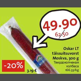 Скидка - Твёрдокопчёная колбаса