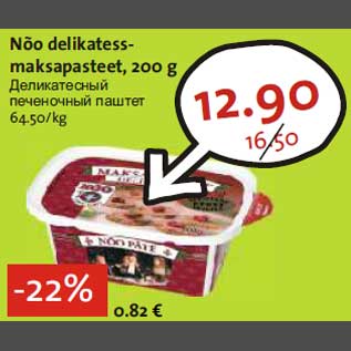 Allahindlus - Nõo delikatessmaksapasteet