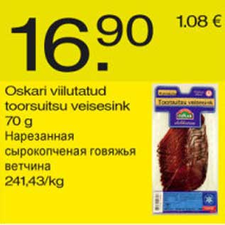 Скидка - Нарезанная сырокопчёная говяжья ветчина