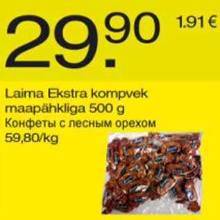 Скидка - Конфеты с лесным орехом