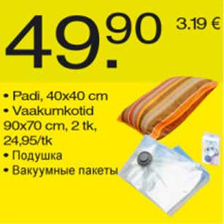 Скидка - Подушка Вакуумные пакеты