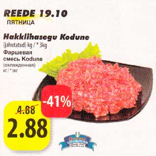 Скидка - Фаршевая смесь Kodune