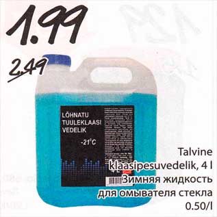 Скидка - Зимняя жидкость для омывателя стекла