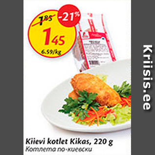 Скидка - Котлета по-киевски
