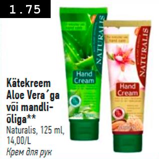 Allahindlus - Kätekreem Aloe Vera´ga või mandliõliga**