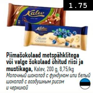Скидка - Молочный шоколад с фундуком или белый шоколад с воздушным рисом и черникой
