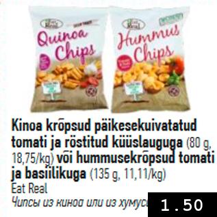 Скидка - Чипсы из киноа или хумуса