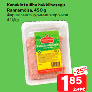 Скидка - Фарш из мяса куриных окорочков