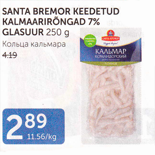 Скидка - Кольца кальмара