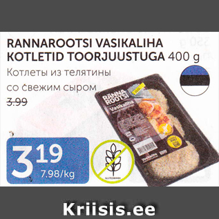 Allahindlus - RANNAROOTSI VASIKALIHA KOTLETID TOORJUUSTUGA 400 G