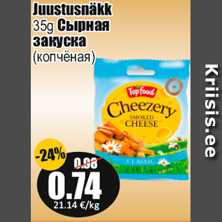 Скидка - Сырная закуска (копчёная)