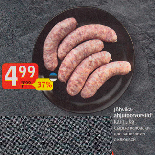 Скидка - Сырые колбаски для запекания с клюквой