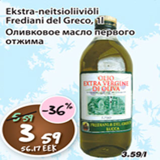 Скидка - Оливковое масло первого отжима