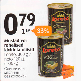 Скидка - Оливки или маслины без косточек