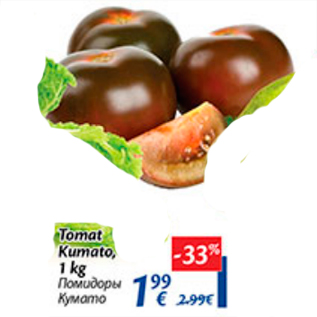 Скидка - Помидоры Кумато