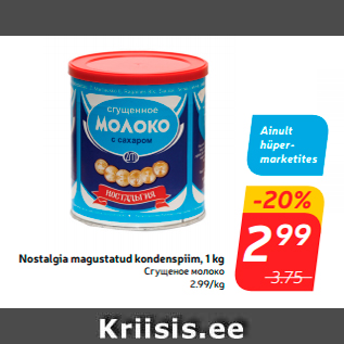 Скидка - Сгущеное молоко
