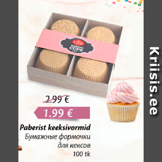 Скидка - Бумажные формочки для кексов
