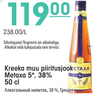 Allahindlus - Kreeka muu piiritusjook Metaxa 5*