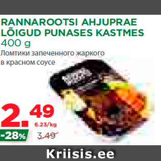 Скидка - Ломтики запеченного жаркого в красном соусе