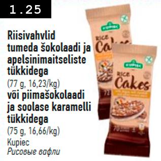 Allahindlus - Riisivahvlid tumeda šokolaadi ja apelsinimaitseliste tükkidega (77g) või piimašokolaadi ja soolase karamelli tükkidega (75 g)