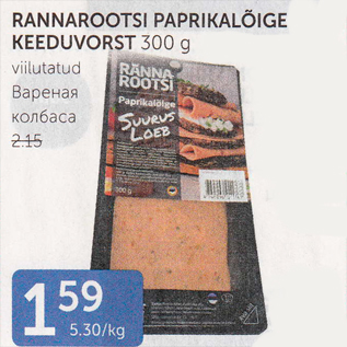 Allahindlus - RANNAROOTSI PAPRIKALÕGE KEEDUVORST 300 G