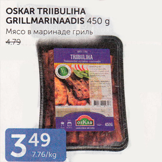 Allahindlus - OSKAR TRIIBULIHA GRILLMARINAADIS 450 G