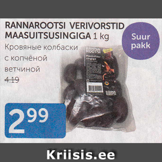 Allahindlus - RANNAROOTSI VERIVORSTID MAASUITSUSINGIGA 1 KG