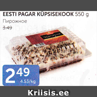 Allahindlus - EESTI PAGAR KÜÜPSISEKOOK 550 G