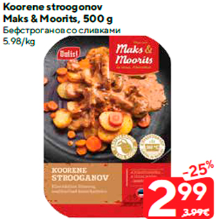 Скидка - Бефстроганов со сливками